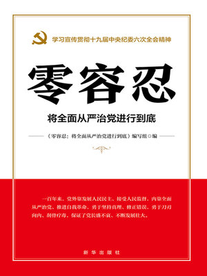 cover image of 零容忍